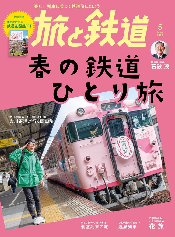 ローカル線がすべてわかる鉄道地図帳2023年2月号 - 趣味