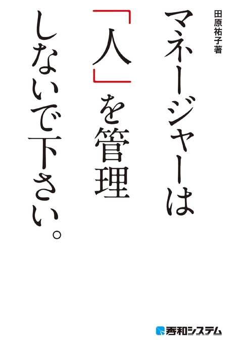 マネージャーは 人 を管理しないで下さい 実用 田原祐子 電子書籍試し読み無料 Book Walker