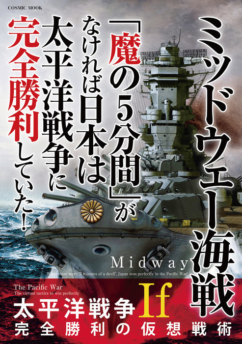 ミッドウェー海戦「魔の5分間」がなければ日本は太平洋戦争に完全勝利 