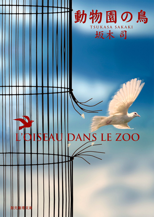 動物園の鳥 ひきこもり探偵シリーズ３ 文芸 小説 坂木司 創元推理文庫 電子書籍試し読み無料 Book Walker