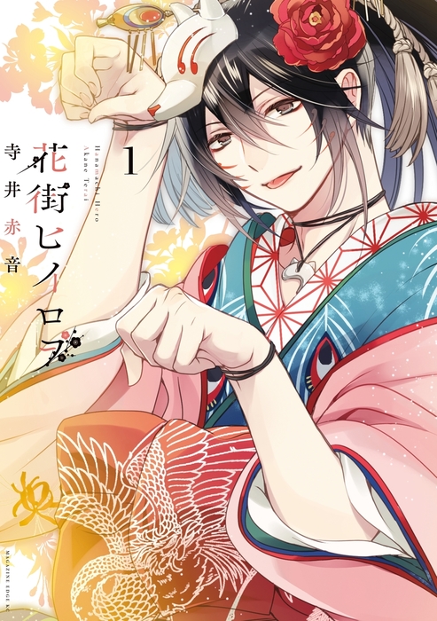 花街ヒイロヲ １ マンガ 漫画 寺井赤音 少年マガジンエッジ 電子書籍試し読み無料 Book Walker