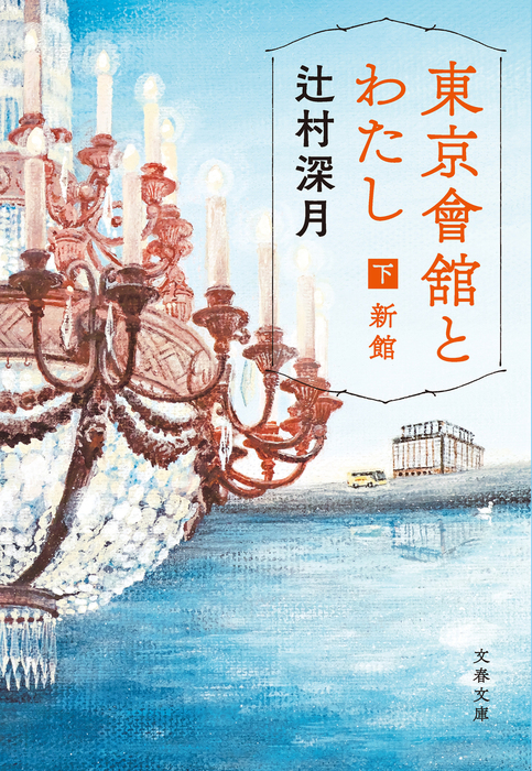 最新刊】東京會舘とわたし 下 新館 - 文芸・小説 辻村深月（文春文庫