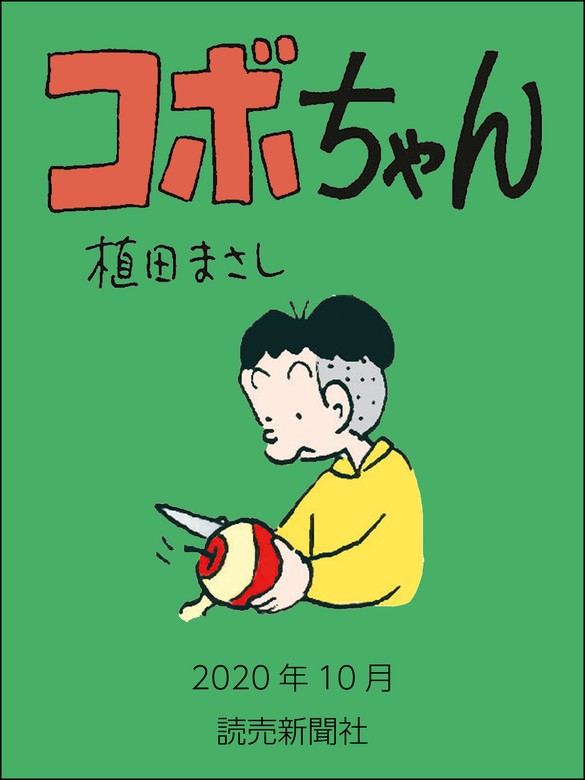 コボちゃん 年10月 マンガ 漫画 植田まさし 読売ebooks 電子書籍試し読み無料 Book Walker