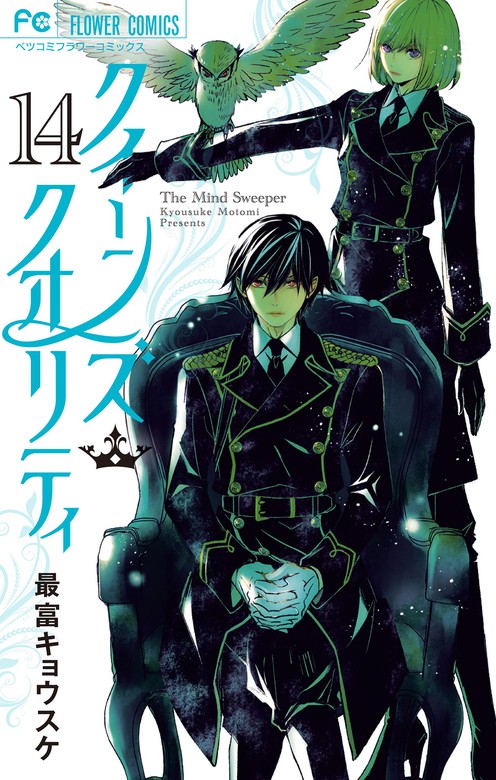 クイーンズ クオリティ デジタル特典付き １４ マンガ 漫画 最富キョウスケ フラワーコミックス 電子書籍試し読み無料 Book Walker