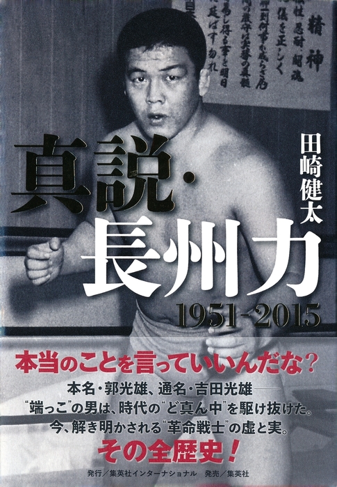 真説・長州力 1951‐2015 - 文芸・小説 田崎健太（集英社