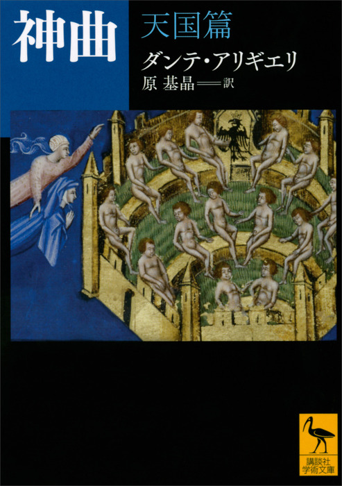 最新刊 神曲 天国篇 実用 ダンテ アリギエリ 原基晶 講談社学術文庫 電子書籍試し読み無料 Book Walker