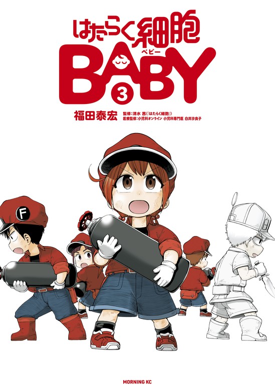 はたらく細胞ｂａｂｙ ３ マンガ 漫画 福田泰宏 清水茜 モーニング 電子書籍試し読み無料 Book Walker