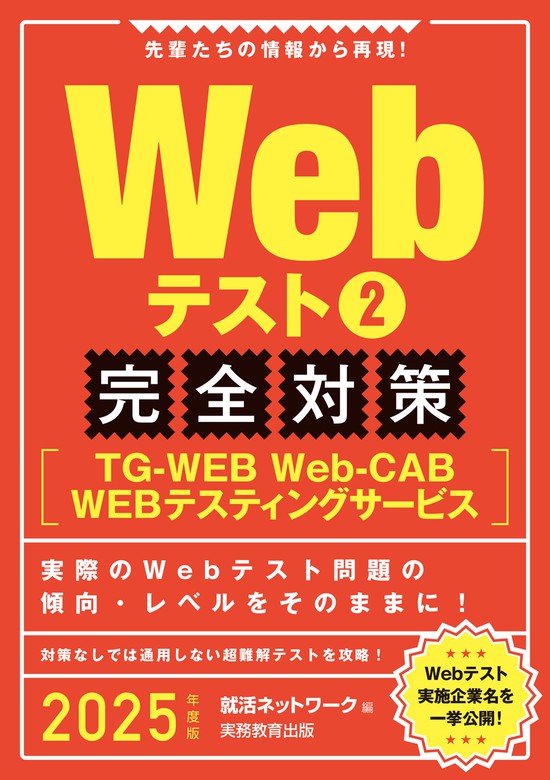 これが本当のWebテストだ!(2) 2025年度版 - 語学・辞書・学習参考書