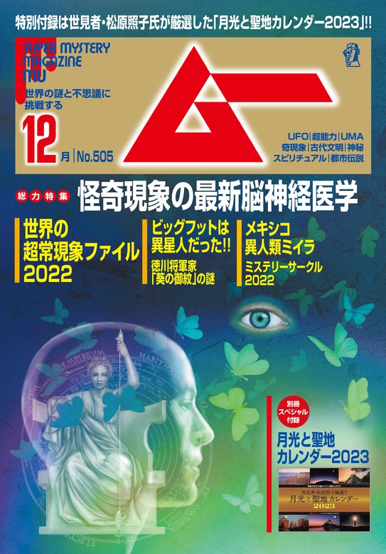 ムー2022年12月号 - 実用 ムー編集部：電子書籍試し読み無料 - BOOK