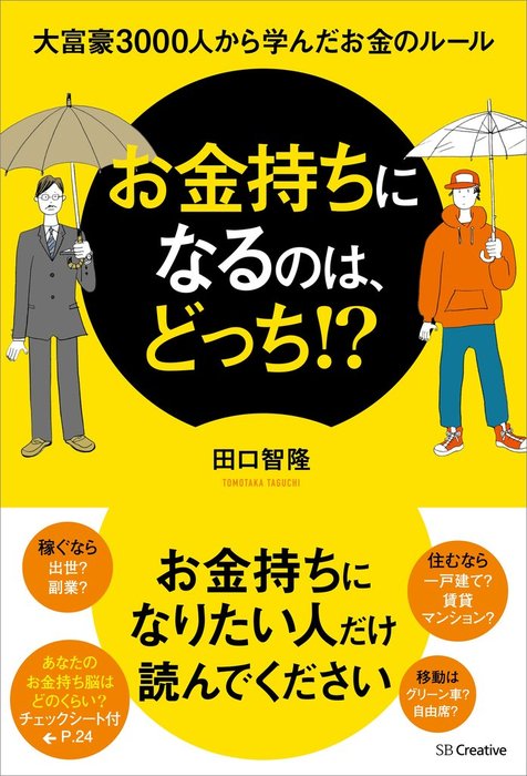 お金持ちになるのは、どっち！？ 大富豪3000人から学んだお金のルール 