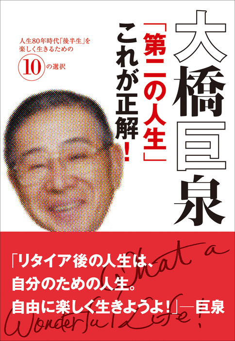 大橋巨泉 第二の人生 これが正解 人生80年時代 後半生 を楽しく生きるための10の選択 文芸 小説 大橋巨泉 グレイプス 電子書籍試し読み無料 Book Walker