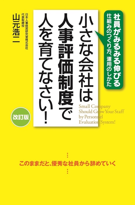 改訂版 小さな会社は人事評価制度で人を育てなさい！ - 実用 山元浩二