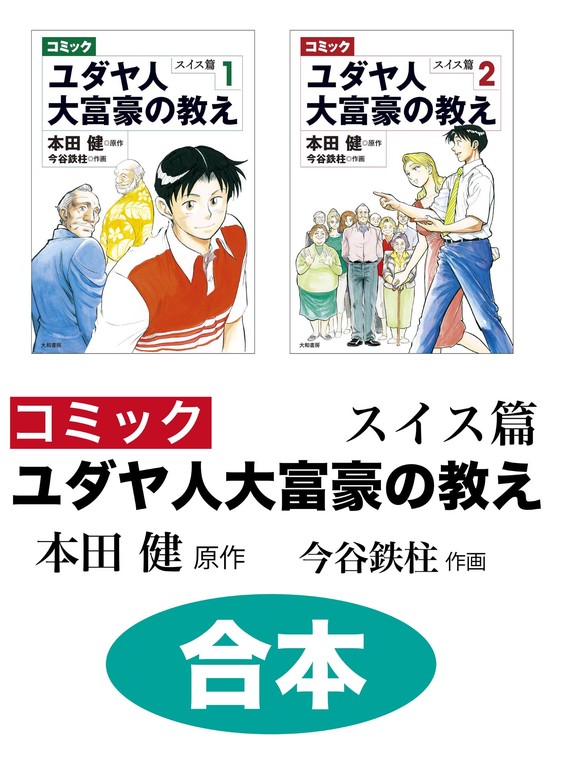 最新刊】【合本】コミック ユダヤ人大富豪の教え スイス篇 - 実用 本田 ...