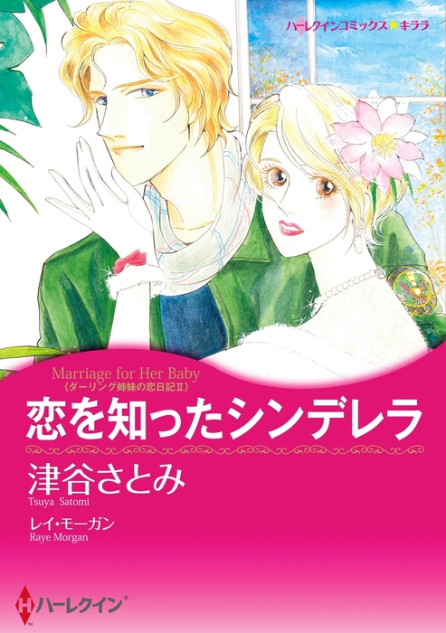 最新刊 恋を知ったシンデレラ マンガ 漫画 レイ モーガン 津谷さとみ ハーレクインコミックス 電子書籍試し読み無料 Book Walker