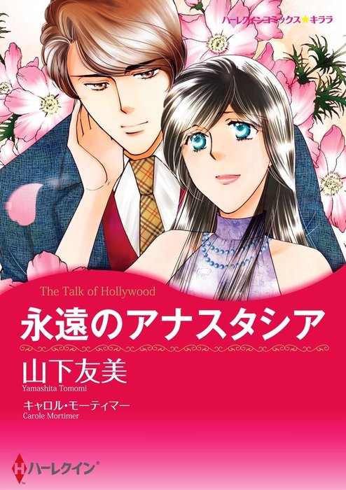 17発売年月日永遠の愛/ハーパーコリンズ・ジャパン/キャロル ...