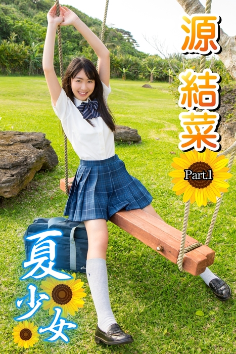 夏少女 源結菜 Part.01 - 写真集 源結菜/アイマックス（夏少女）：電子書籍試し読み無料 - BOOK☆WALKER -