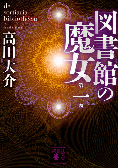図書館の魔女 第一巻 - 文芸・小説 高田大介（講談社文庫）：電子書籍