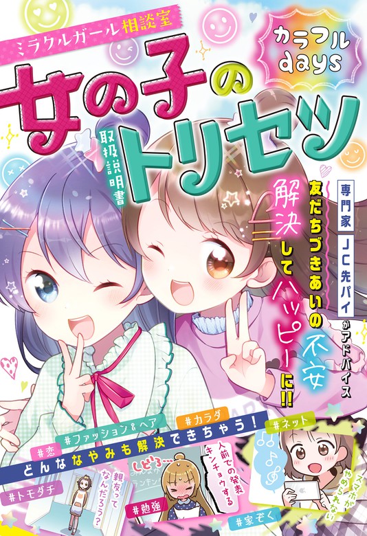 最新刊 ミラクルガール相談室 女の子のトリセツ カラフルdays 実用 ミラクルガールズ委員会 電子書籍試し読み無料 Book Walker