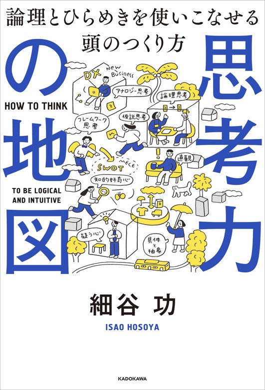 思考力の地図 論理とひらめきを使いこなせる頭のつくり方 - 実用 細谷