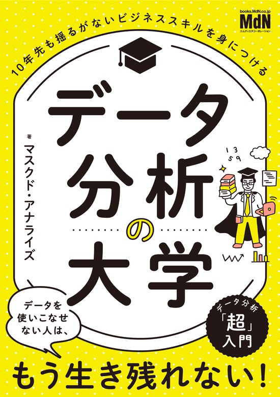 データ分析の大学 10年先も揺るがないビジネススキルを身に