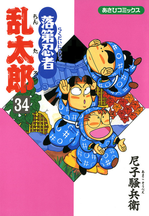 落第忍者乱太郎（34） - マンガ（漫画） 尼子騒兵衛（朝日コミックス