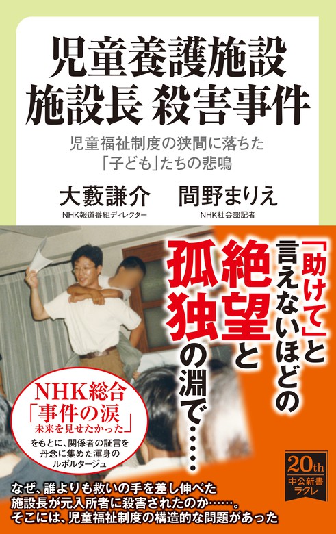 児童養護施設 施設長 殺害事件 児童福祉制度の狭間に落ちた 子ども たちの悲鳴 新書 大藪謙介 間野まりえ 中公新書ラクレ 電子書籍試し読み無料 Book Walker