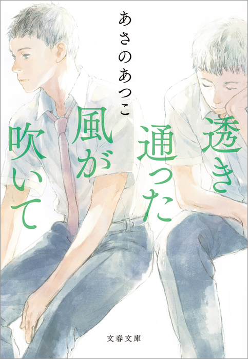 透き通った風が吹いて 文芸 小説 あさのあつこ 文春文庫 電子書籍試し読み無料 Book Walker