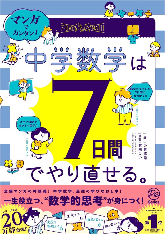 マンガでカンタン！中学数学は7日間でやり直せる。 - マンガ（漫画