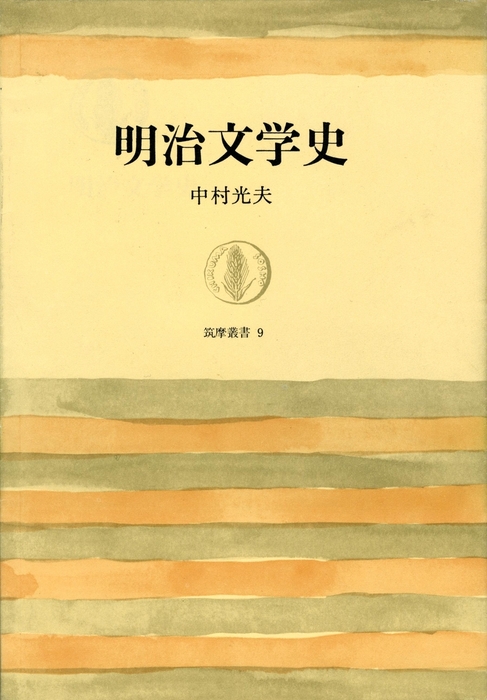 明治文学史 - 文芸・小説 中村光夫（筑摩叢書）：電子書籍試し読み無料