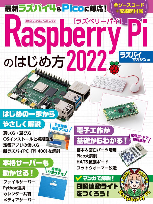 最新刊】Raspberry Piのはじめ方2022 実用 日経Linux：電子書籍試し読み無料 BOOK☆WALKER