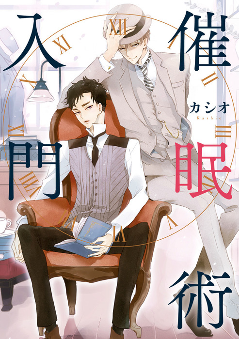 催眠術入門 マンガ 漫画 Bl ボーイズラブ カシオ B S Lovey Comics 電子書籍試し読み無料 Book Walker