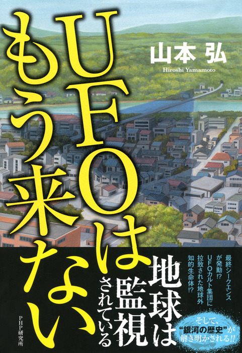 Ufoはもう来ない ライトノベル ラノベ 山本弘 電子書籍試し読み無料 Book Walker