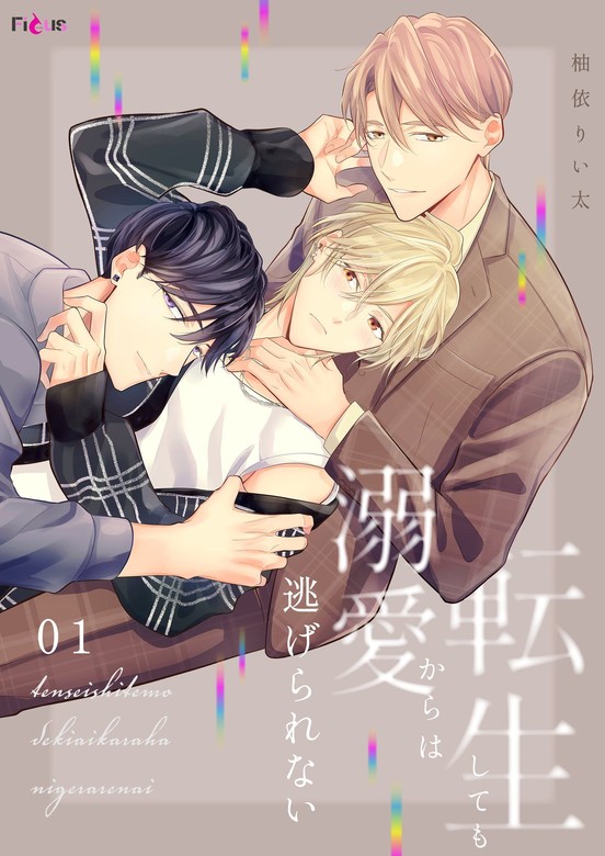 転生しても溺愛からは逃げられない 1 - マンガ（漫画）、BL（ボーイズ