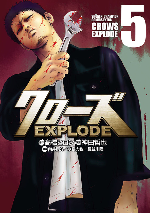 クローズ EXPLODE 5 - マンガ（漫画） 神田哲也/高橋ヒロシ/向井康介