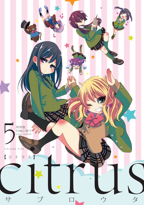◇citrus-シトラス- 特装版 citrus＋ 全巻セット 付録多数付き