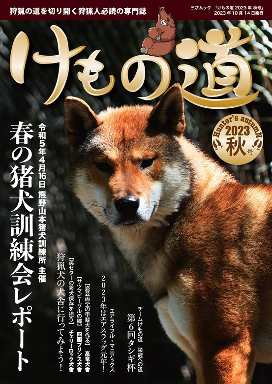 けもの道 2023秋号 Hunter's autumN - 実用 三才ブックス：電子書籍試し読み無料 - BOOK☆WALKER -