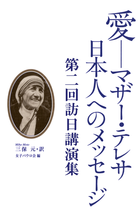 愛 マザー テレサ 日本人へのメッセージ 実用 マザー テレサ 電子書籍試し読み無料 Book Walker