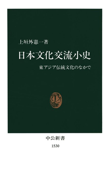 日本文化交流小史 東アジア伝統文化のなかで - 新書 上垣外憲一（中公