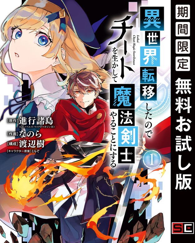 異世界転移したのでチートを生かして魔法剣士やることにする 1巻【無料お試し版】 - マンガ（漫画） 進行諸島（GCノベルズ /  マイクロマガジン社）/なのら/渡辺樹/ともぞ（ガンガンコミックスＵＰ！）：電子書籍ストア - BOOK☆WALKER -