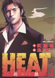 完結 ｈｅａｔ 灼熱 ビッグコミックス マンガ 漫画 電子書籍無料試し読み まとめ買いならbook Walker