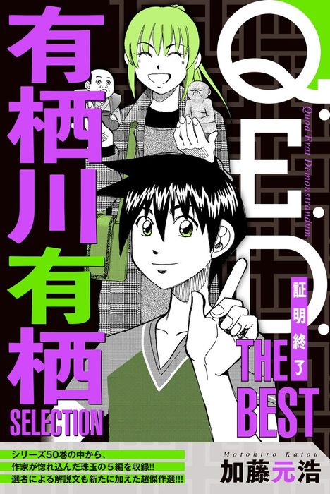 QED 加藤元浩 1〜50全巻 ＋ 3巻 月刊少年マガジン 講談社 Q．E．