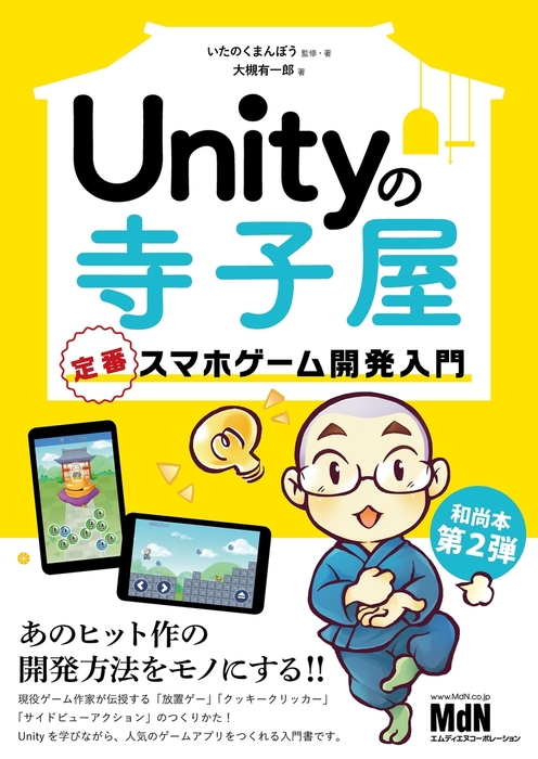 Unityの寺子屋 定番スマホゲーム開発入門 - 実用 いたのくまんぼう