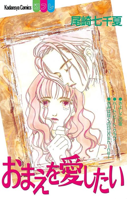 おまえを愛したい - マンガ（漫画） 尾崎七千夏（別冊フレンド）：電子