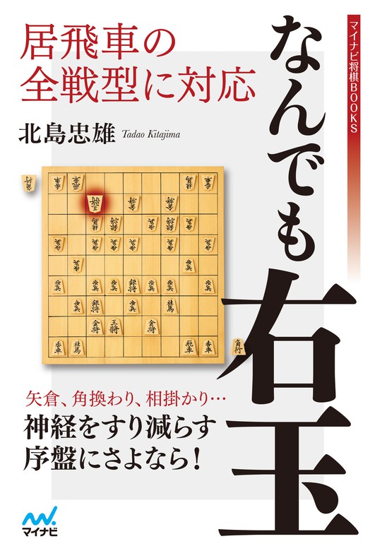 居飛車の全戦型に対応 なんでも右玉 マイナビ将棋books 実用 電子書籍無料試し読み まとめ買いならbook Walker