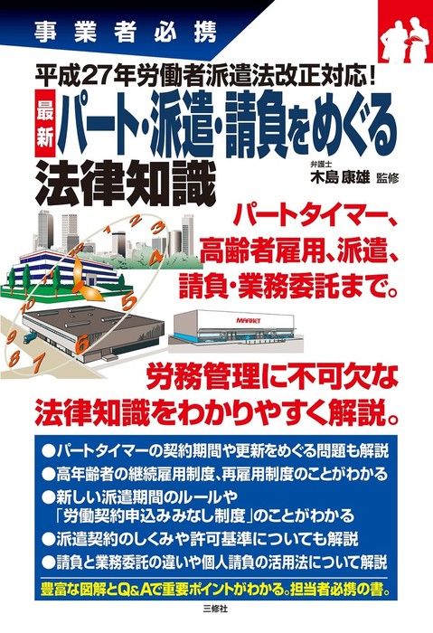 最新 パート・派遣・請負をめぐる法律知識 - 実用 木島康雄