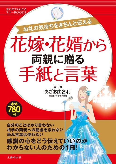 花嫁 花婿から両親に贈る手紙と言葉 実用 あぎお由各利 基本がすぐわかるマナーbooks 電子書籍試し読み無料 Book Walker