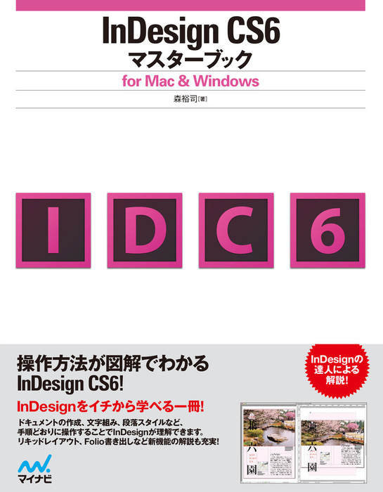 InDesign CS6マスターブック for Mac＆Windows - 実用 森裕司：電子