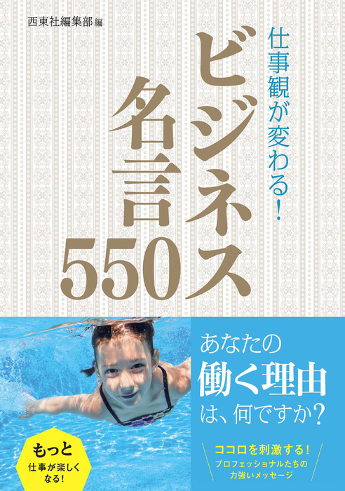 仕事観が変わる ビジネス名言550 実用 西東社編集部 電子書籍試し読み無料 Book Walker