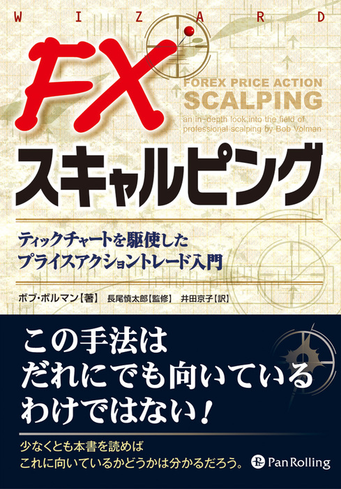 Fxスキャルピング ティックチャートを駆使したプライスアクショントレード入門 実用 ボブ ボルマン 電子書籍試し読み無料 Book Walker