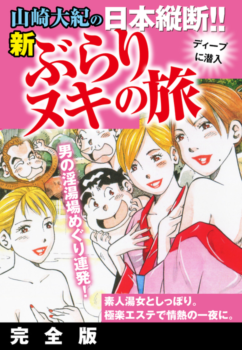 山崎大紀の日本縦断 新ぶらりヌキの旅 完全版 マンガ 漫画 山崎大紀 電子書籍試し読み無料 Book Walker